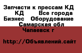 Запчасти к прессам КД2124, КД2324 - Все города Бизнес » Оборудование   . Самарская обл.,Чапаевск г.